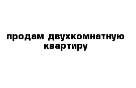 продам двухкомнатную квартиру